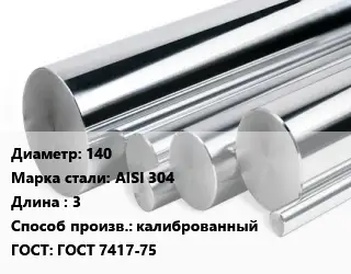 Круг нержавеющий 140 Сталь: AISI 304 L=3 калиброванный ГОСТ: ГОСТ 7417-75